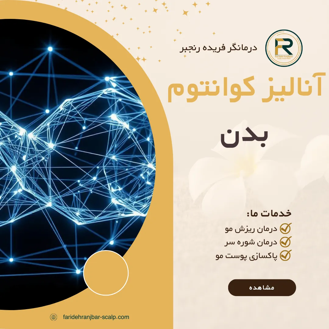آنالیز کوانتوم بدن
