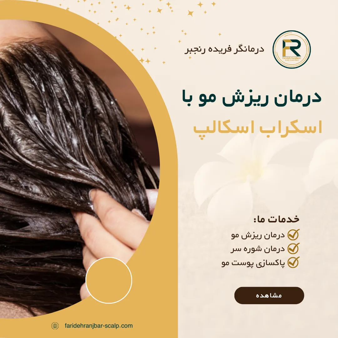 درمان ریزش مو با اسکراب اسکالپ