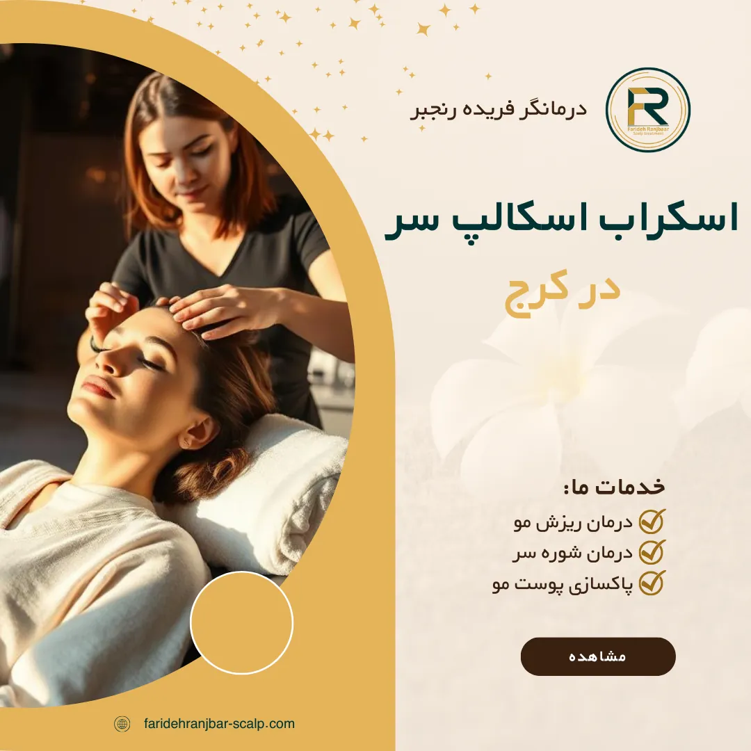 اسکراب اسکالپ سر در کرج