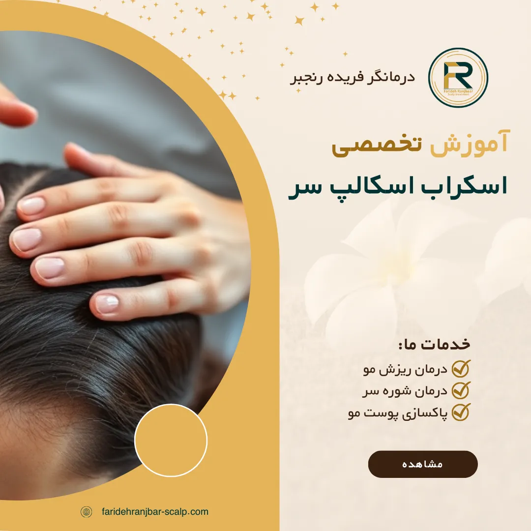 آموزش تخصصی اسکراب اسکالپ سر