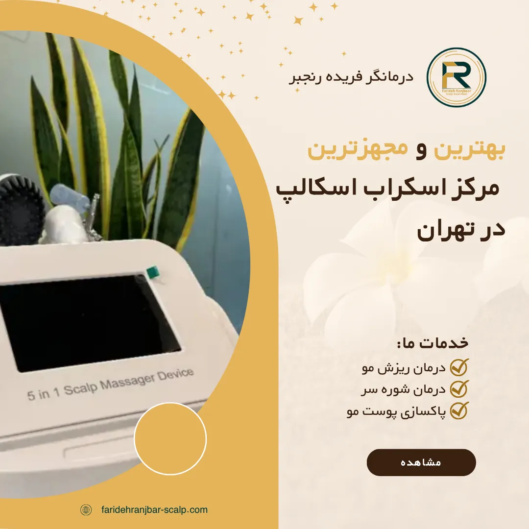 بهترین و مجهزترین مرکز اسکراب اسکالپ در تهران؛ تجربه پاکسازی تخصصی پوست سر در سطح حرفهای