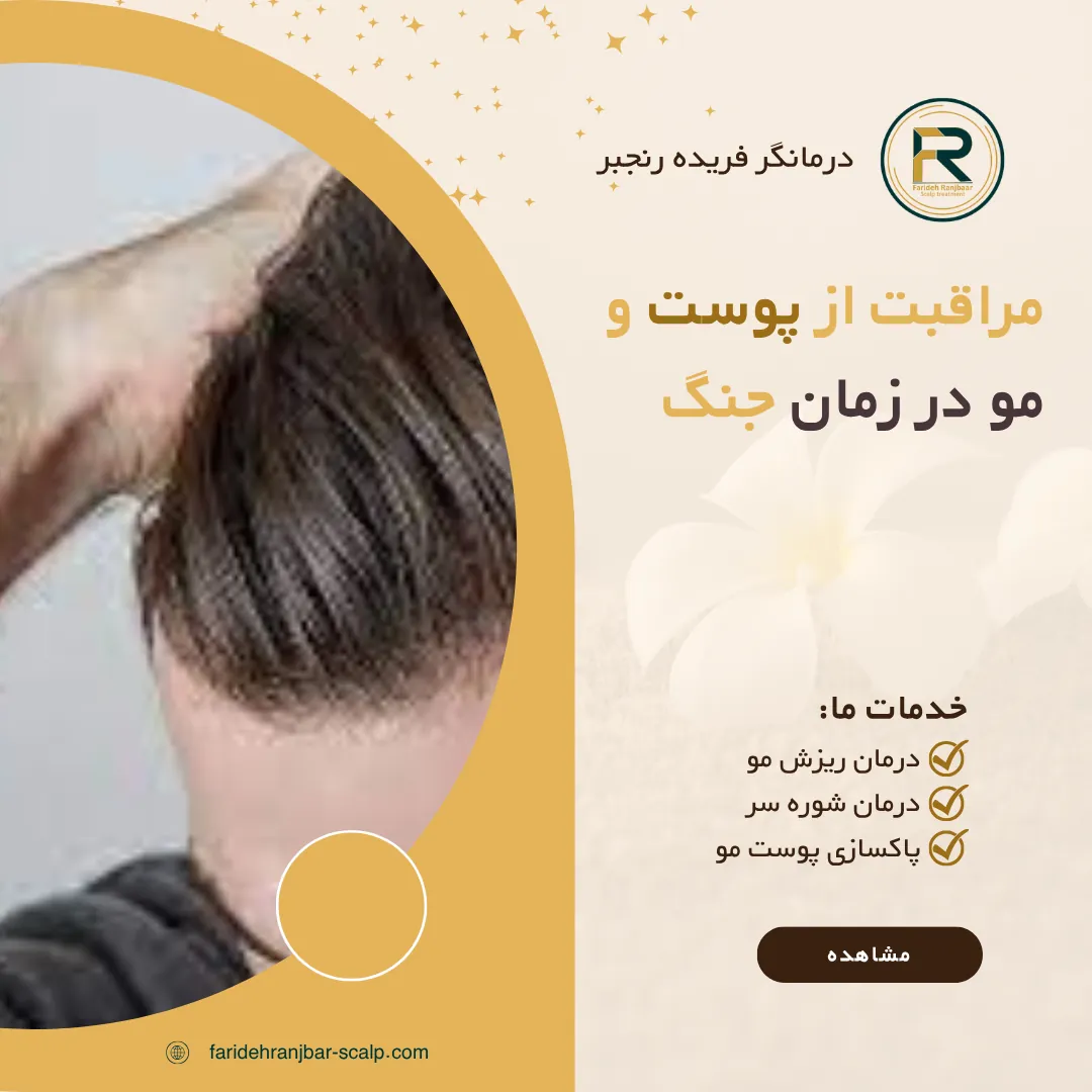 مراقبت از پوست و مو در زمان جنگ