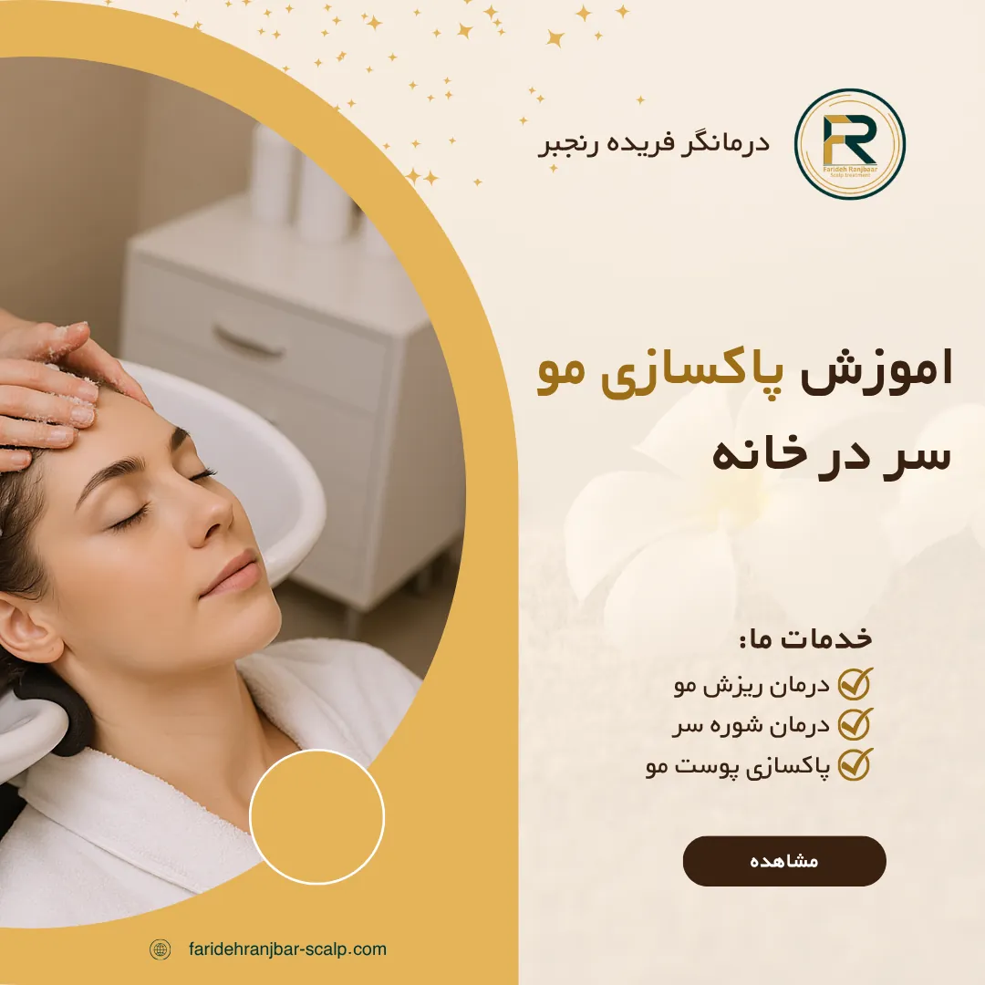 آموزش پاکسازی مو و پوست سر در خانه