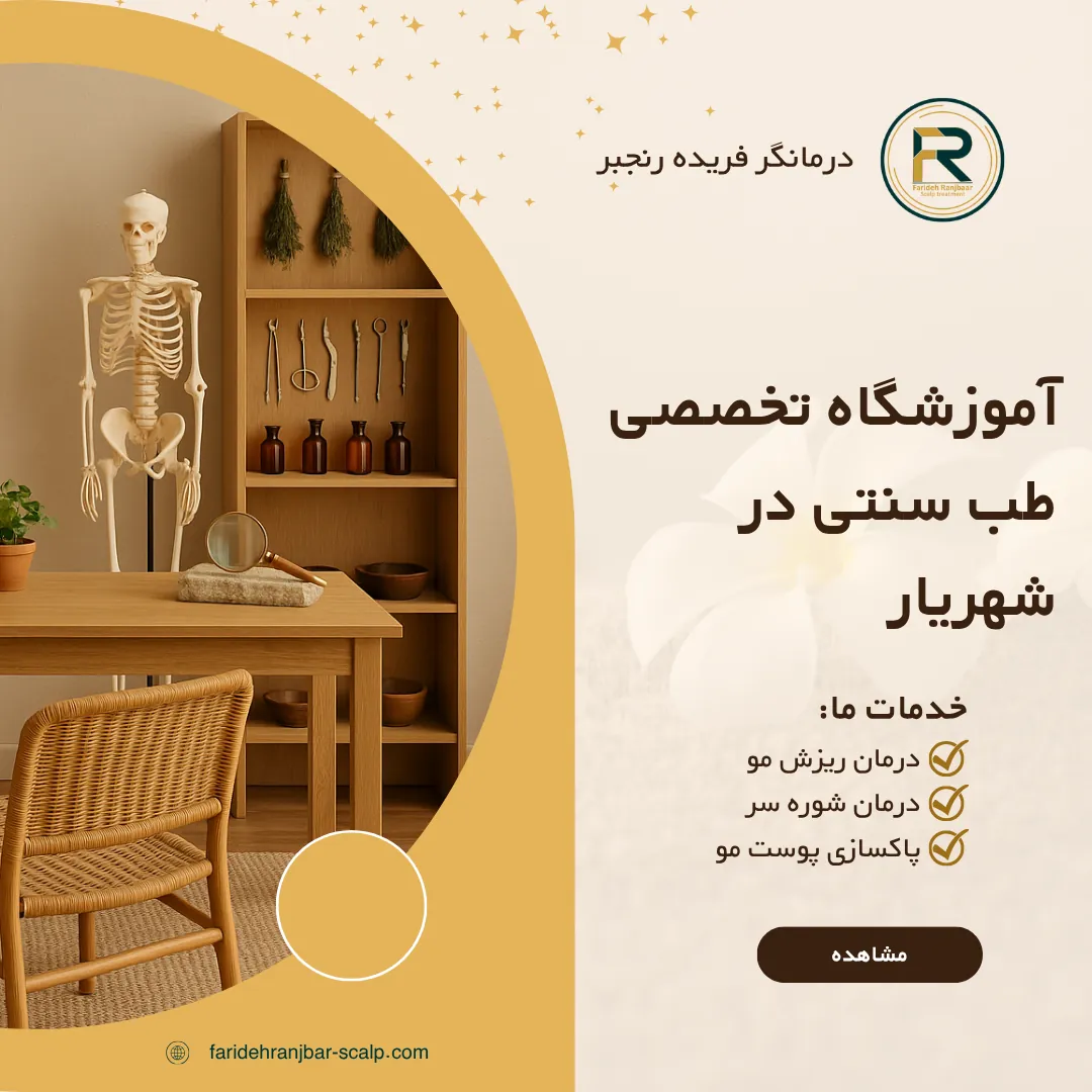 آموزشگاه تخصصی طب سنتی در شهریار