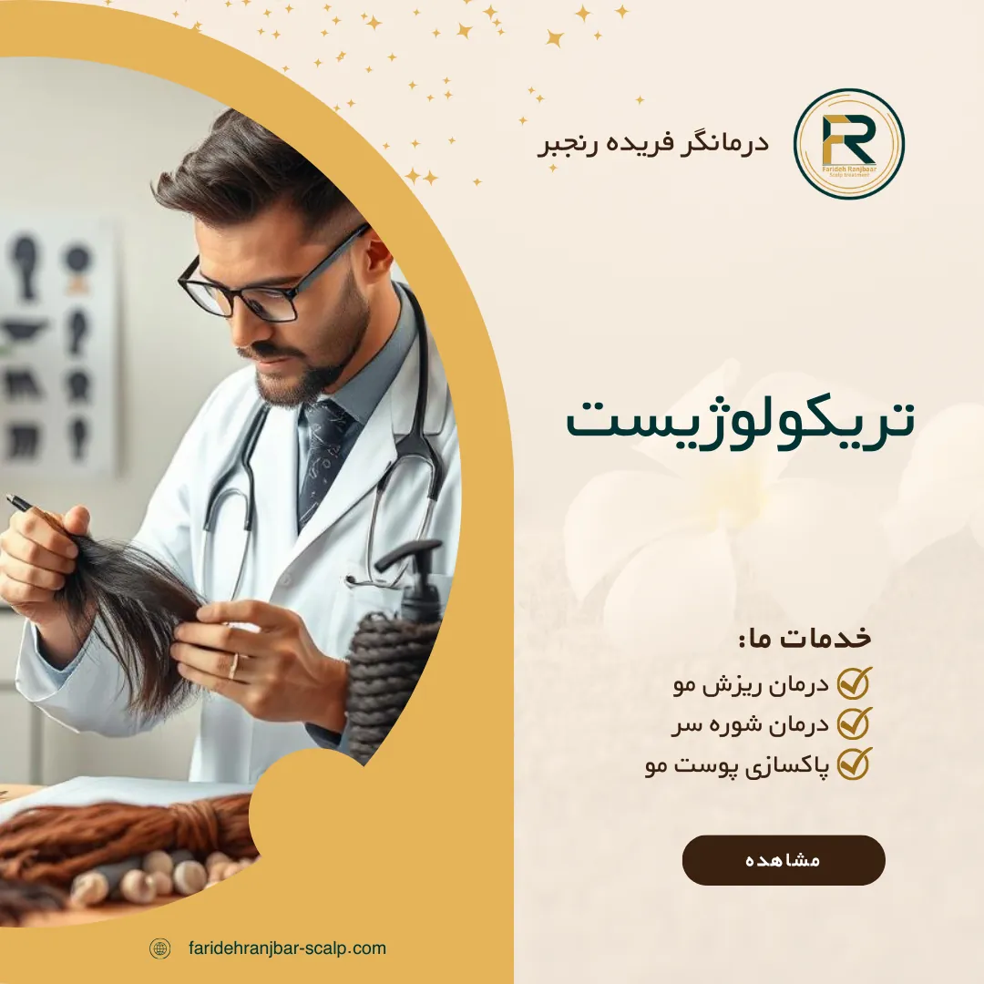 تریکولوژیست کیست و چه خدماتی ارائه میدهد؟